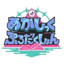 あかしっくぷろだくしょんのアイコン