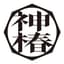 神椿