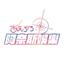 あえぷろのアイコン