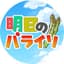 あすパラ
