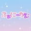 ふぁにーかむ