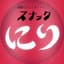 スナックにり