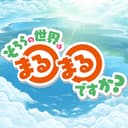 そちらの世界は〇〇ですか?のアイコン